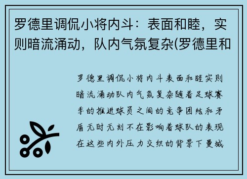 罗德里调侃小将内斗：表面和睦，实则暗流涌动，队内气氛复杂(罗德里和罗德里戈)