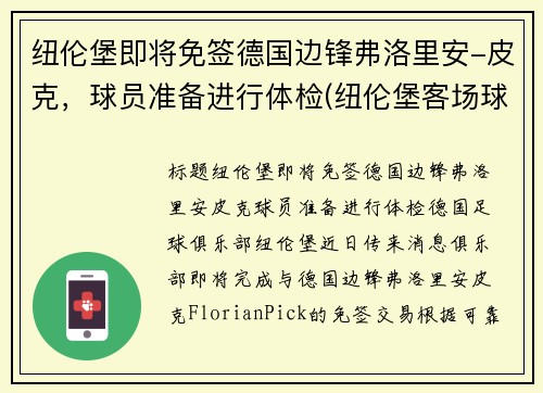 纽伦堡即将免签德国边锋弗洛里安-皮克，球员准备进行体检(纽伦堡客场球衣)