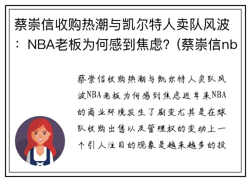 蔡崇信收购热潮与凯尔特人卖队风波：NBA老板为何感到焦虑？(蔡崇信nba发文)