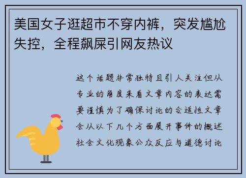 美国女子逛超市不穿内裤，突发尴尬失控，全程飙屎引网友热议