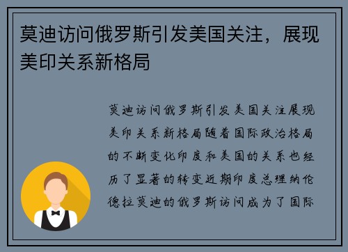 莫迪访问俄罗斯引发美国关注，展现美印关系新格局