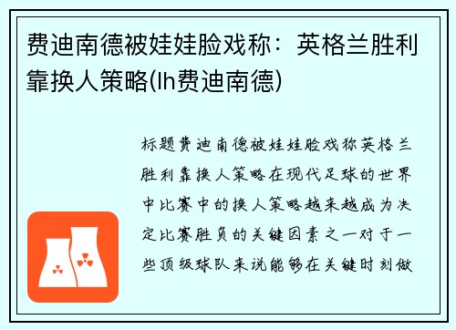 费迪南德被娃娃脸戏称：英格兰胜利靠换人策略(lh费迪南德)