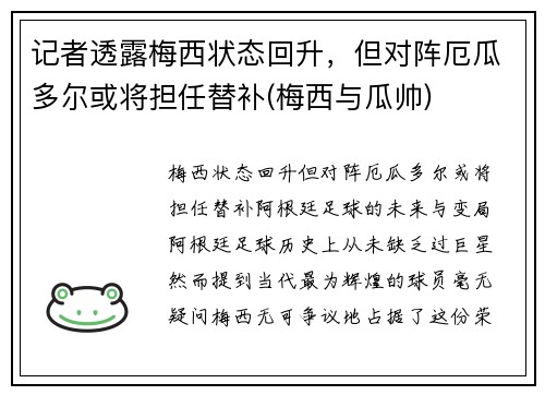 记者透露梅西状态回升，但对阵厄瓜多尔或将担任替补(梅西与瓜帅)