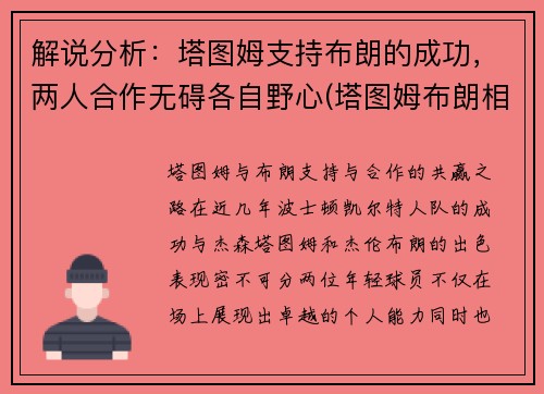 解说分析：塔图姆支持布朗的成功，两人合作无碍各自野心(塔图姆布朗相撞)