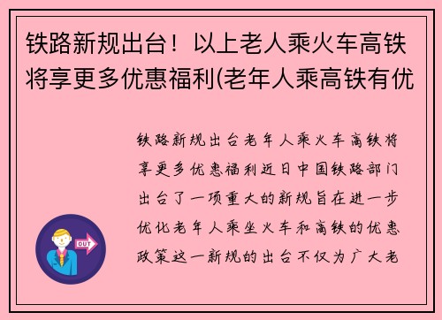 铁路新规出台！以上老人乘火车高铁将享更多优惠福利(老年人乘高铁有优惠吗)