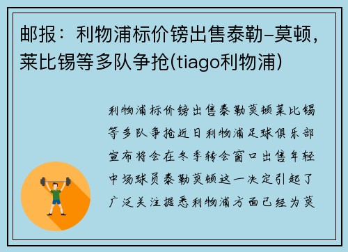 邮报：利物浦标价镑出售泰勒-莫顿，莱比锡等多队争抢(tiago利物浦)