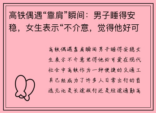 高铁偶遇“靠肩”瞬间：男子睡得安稳，女生表示“不介意，觉得他好可爱”