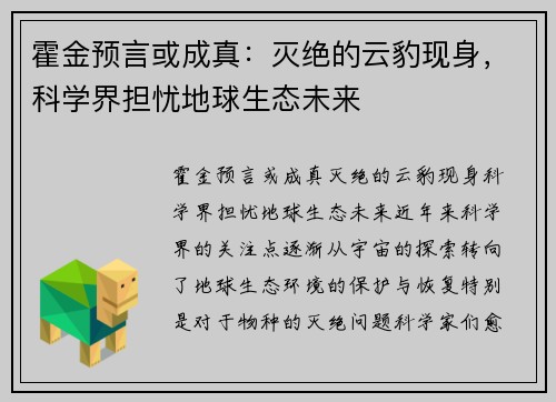 霍金预言或成真：灭绝的云豹现身，科学界担忧地球生态未来