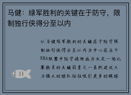 马健：绿军胜利的关键在于防守，限制独行侠得分至以内