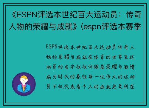 《ESPN评选本世纪百大运动员：传奇人物的荣耀与成就》(espn评选本赛季百大球员)