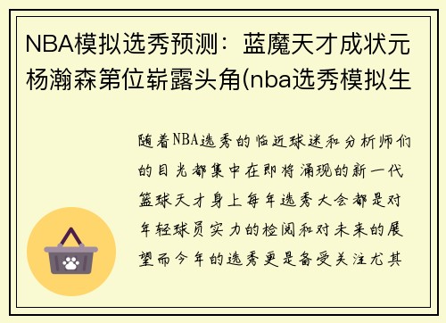 NBA模拟选秀预测：蓝魔天才成状元 杨瀚森第位崭露头角(nba选秀模拟生成器制作)