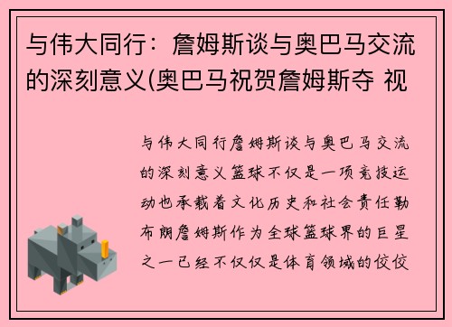 与伟大同行：詹姆斯谈与奥巴马交流的深刻意义(奥巴马祝贺詹姆斯夺 视频)