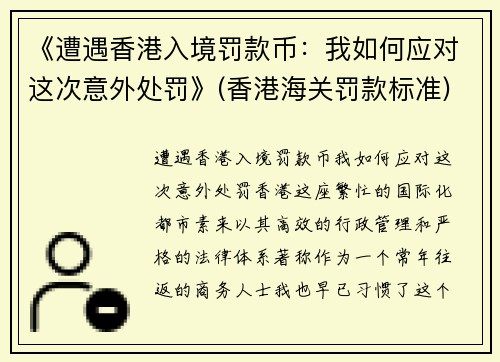 《遭遇香港入境罚款币：我如何应对这次意外处罚》(香港海关罚款标准)