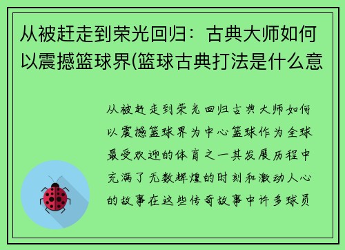 从被赶走到荣光回归：古典大师如何以震撼篮球界(篮球古典打法是什么意思)