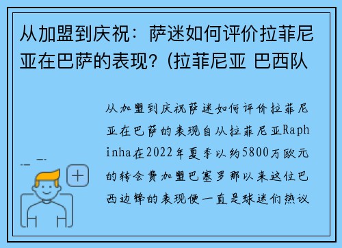 从加盟到庆祝：萨迷如何评价拉菲尼亚在巴萨的表现？(拉菲尼亚 巴西队)