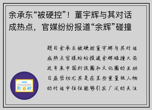 余承东“被硬控”！董宇辉与其对话成热点，官媒纷纷报道“余辉”碰撞火花