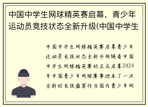 中国中学生网球精英赛启幕，青少年运动员竞技状态全新升级(中国中学生网球锦标赛名单公示)