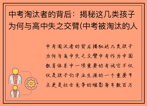 中考淘汰者的背后：揭秘这几类孩子为何与高中失之交臂(中考被淘汰的人怎么样了)
