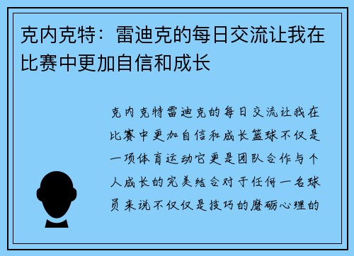 克内克特：雷迪克的每日交流让我在比赛中更加自信和成长