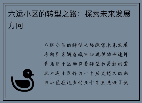 六运小区的转型之路：探索未来发展方向