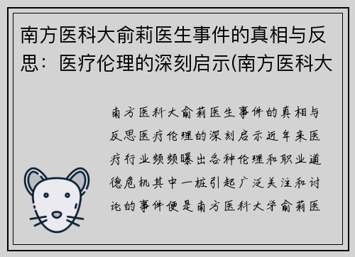 南方医科大俞莉医生事件的真相与反思：医疗伦理的深刻启示(南方医科大学喻珊珊)