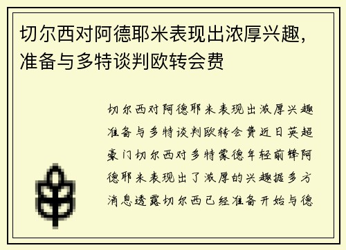 切尔西对阿德耶米表现出浓厚兴趣，准备与多特谈判欧转会费