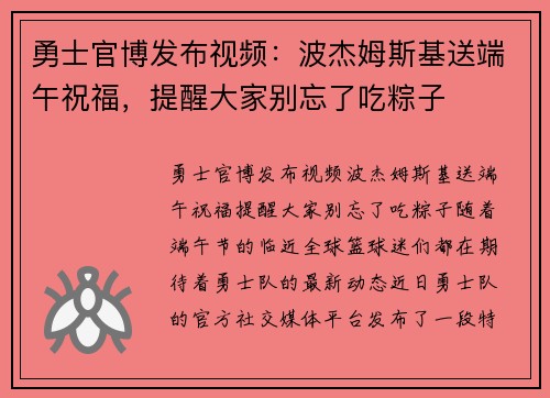 勇士官博发布视频：波杰姆斯基送端午祝福，提醒大家别忘了吃粽子