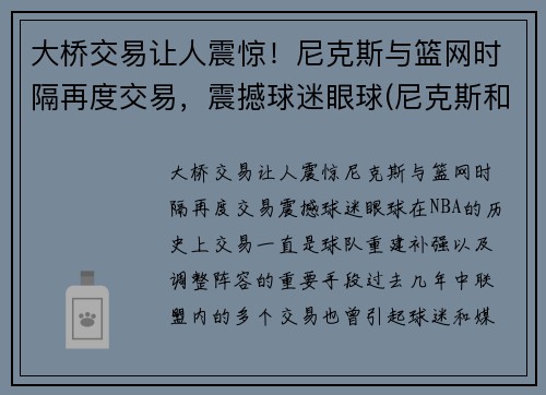 大桥交易让人震惊！尼克斯与篮网时隔再度交易，震撼球迷眼球(尼克斯和篮网位置)