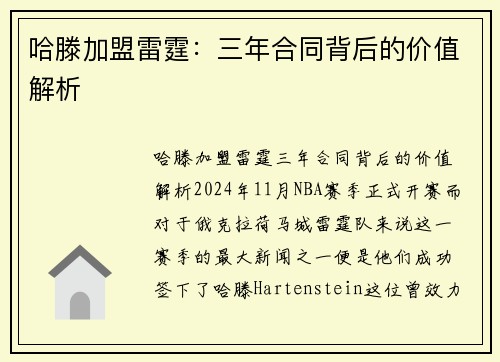 哈滕加盟雷霆：三年合同背后的价值解析