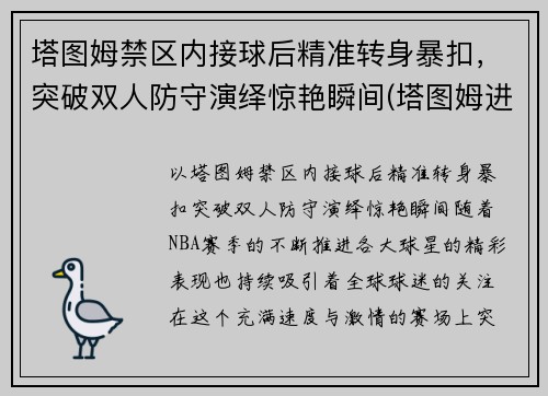 塔图姆禁区内接球后精准转身暴扣，突破双人防守演绎惊艳瞬间(塔图姆进攻)