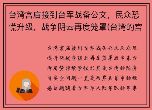 台湾宫庙接到台军战备公文，民众恐慌升级，战争阴云再度笼罩(台湾的宫庙)