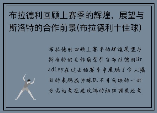 布拉德利回顾上赛季的辉煌，展望与斯洛特的合作前景(布拉德利十佳球)