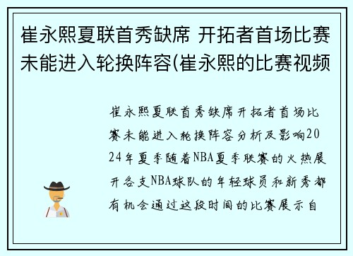 崔永熙夏联首秀缺席 开拓者首场比赛未能进入轮换阵容(崔永熙的比赛视频)