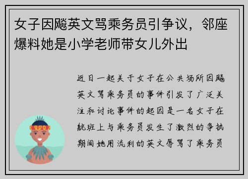 女子因飚英文骂乘务员引争议，邻座爆料她是小学老师带女儿外出