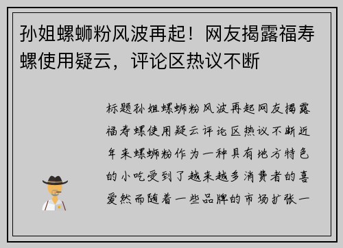 孙姐螺蛳粉风波再起！网友揭露福寿螺使用疑云，评论区热议不断