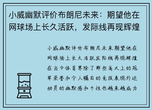 小威幽默评价布朗尼未来：期望他在网球场上长久活跃，发际线再现辉煌