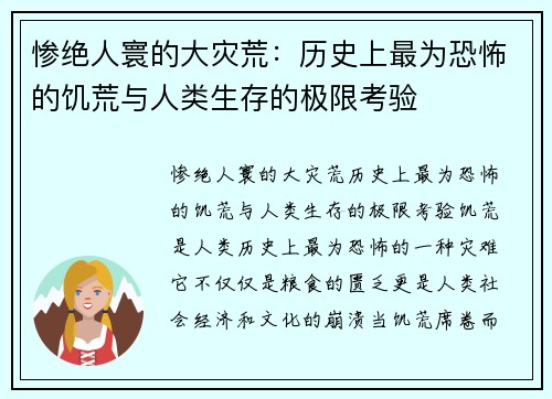 惨绝人寰的大灾荒：历史上最为恐怖的饥荒与人类生存的极限考验