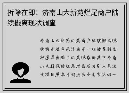 拆除在即！济南山大新苑烂尾商户陆续搬离现状调查