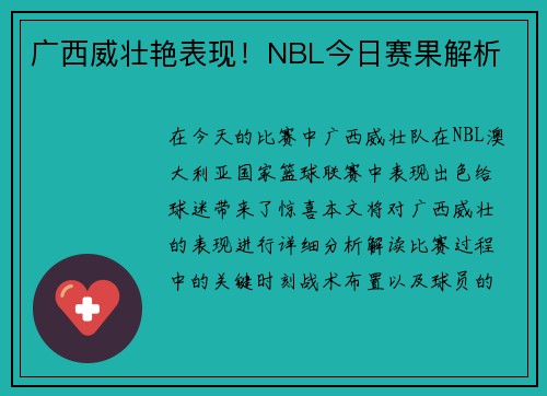 广西威壮艳表现！NBL今日赛果解析