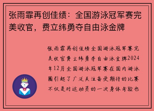 张雨霏再创佳绩：全国游泳冠军赛完美收官，费立纬勇夺自由泳金牌