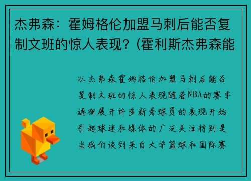 杰弗森：霍姆格伦加盟马刺后能否复制文班的惊人表现？(霍利斯杰弗森能打出来吗)