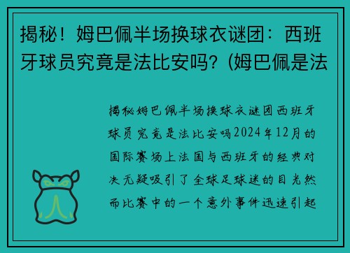 揭秘！姆巴佩半场换球衣谜团：西班牙球员究竟是法比安吗？(姆巴佩是法国队几号)