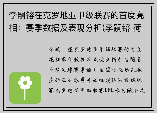 李嗣镕在克罗地亚甲级联赛的首度亮相：赛季数据及表现分析(李嗣镕 荷兰)