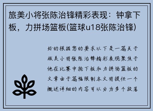 旅美小将张陈治锋精彩表现：钟拿下板，力拼场篮板(篮球u18张陈治锋)