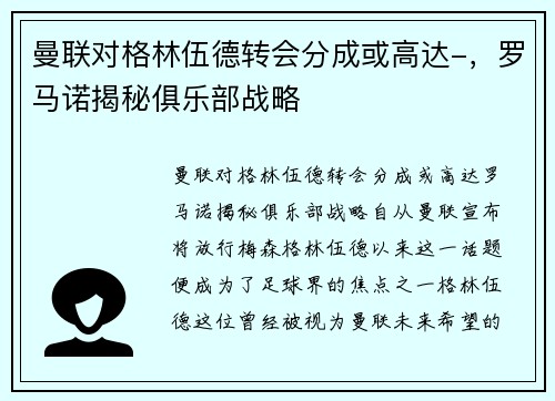 曼联对格林伍德转会分成或高达-，罗马诺揭秘俱乐部战略