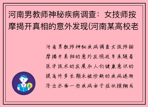 河南男教师神秘疾病调查：女技师按摩揭开真相的意外发现(河南某高校老师失联)