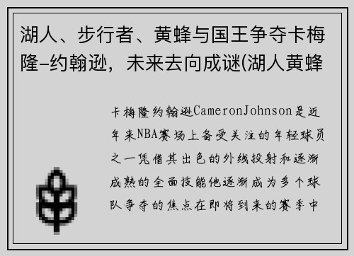 湖人、步行者、黄蜂与国王争夺卡梅隆-约翰逊，未来去向成谜(湖人黄蜂交易保罗)
