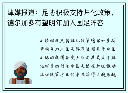 津媒报道：足协积极支持归化政策，德尔加多有望明年加入国足阵容