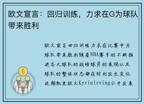 欧文宣言：回归训练，力求在G为球队带来胜利
