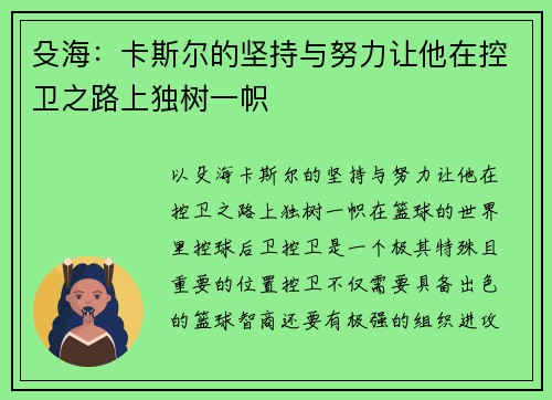 殳海：卡斯尔的坚持与努力让他在控卫之路上独树一帜